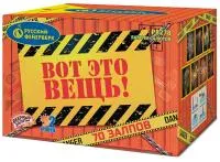 Фейерверк Вот это вещь!. Купить Фейерверк Вот это вещь! Р8278 — магазин продажа салютов недорого —  Осташков, производитель Русский фейерверк - Русская пиротехника, доставка по России  +7 963 711 89 03 — Осташков | ostashkov.piroclub.ru