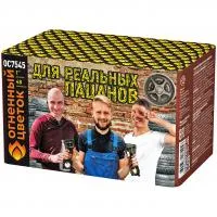 Салют Для реальных пацанов ОС7545 купить от производителя Огненный Цветок — Осташков