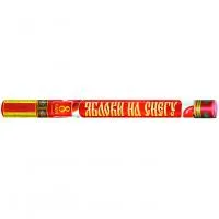 Римские свечи Яблоки на снегу Р5890 купить от производителя Русский Фейерверк — Осташков