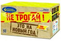 Салют Не трогай! Это на Новый год! Р8474 купить от производителя Русский Фейерверк — Осташков