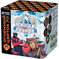Салют Мишки на севере ОС7322 купить от производителя Огненный Цветок — Осташков