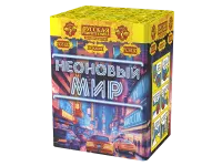 Фейерверк Неоновый мир РС8120 купить от производителя Русская Пиротехника — Осташков