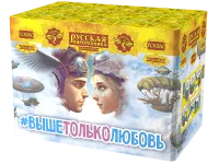 Салют Выше только любовь РС8380 купить от производителя Русская Пиротехника — Осташков